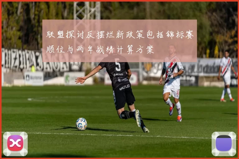 联盟探讨反摆烂新政策包括锦标赛顺位与两年战绩计算方案