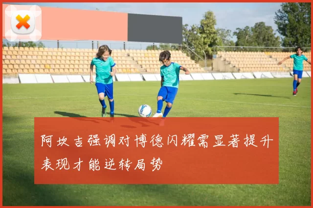 阿坎吉强调对博德闪耀需显著提升表现才能逆转局势