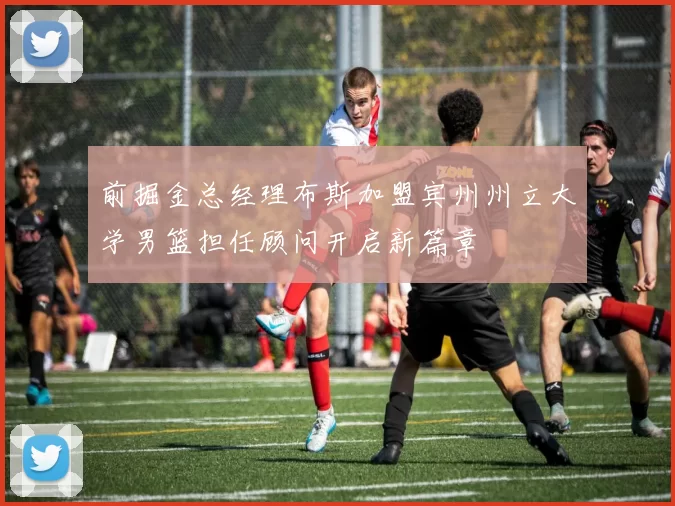 前掘金总经理布斯加盟宾州州立大学男篮担任顾问开启新篇章