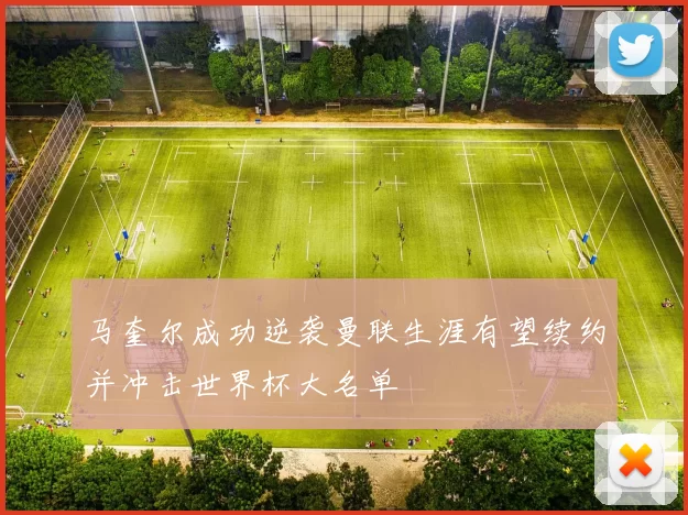 马奎尔成功逆袭曼联生涯有望续约并冲击世界杯大名单