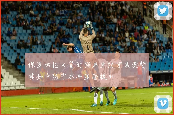 保罗回忆火箭时期库里防守表现赞其如今防守水平显著提升