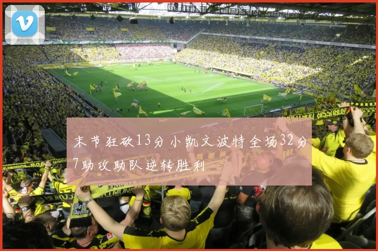 末节狂砍13分小凯文波特全场32分7助攻助队逆转胜利