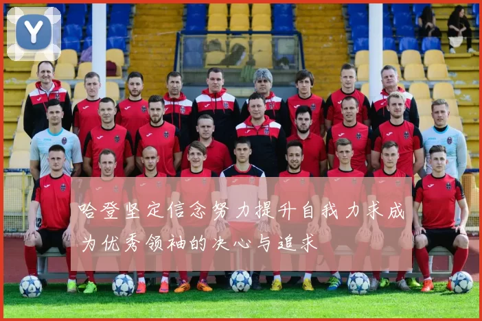 哈登坚定信念努力提升自我力求成为优秀领袖的决心与追求