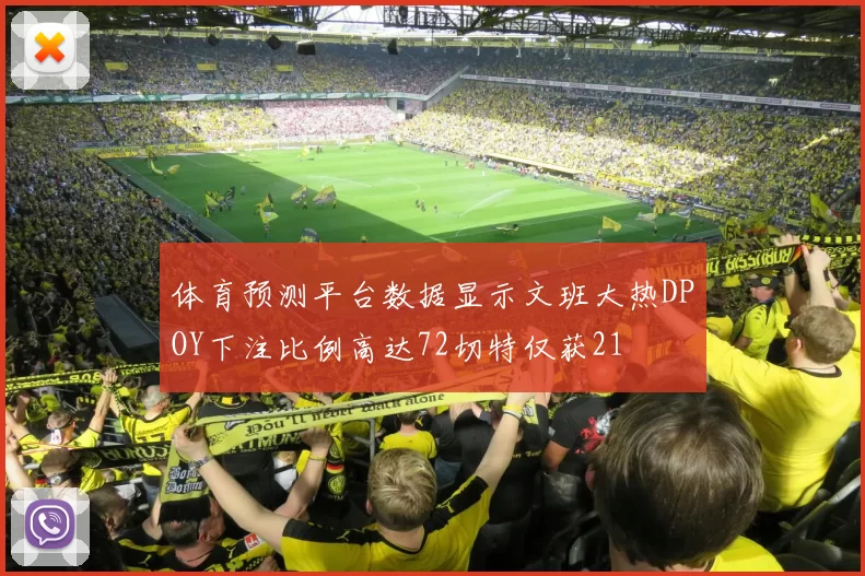 体育预测平台数据显示文班大热DPOY下注比例高达72切特仅获21